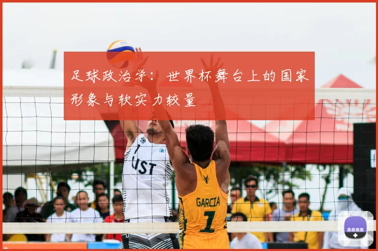 足球政治学:世界杯舞台上的国家形象与软实力较量