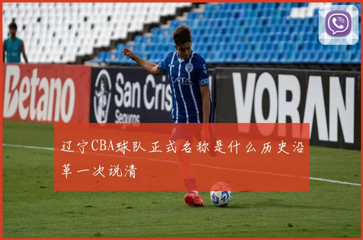 辽宁CBA球队正式名称是什么历史沿革一次说清