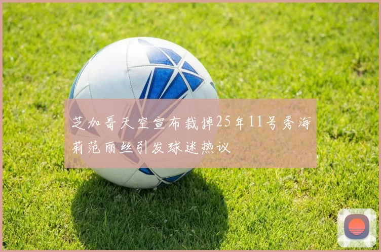芝加哥天空宣布裁掉25年11号秀海莉范丽丝引发球迷热议