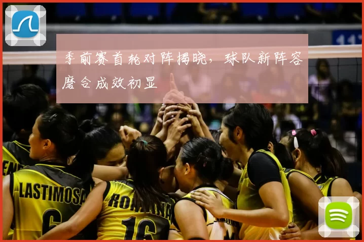 季前赛首轮对阵揭晓,球队新阵容磨合成效初显