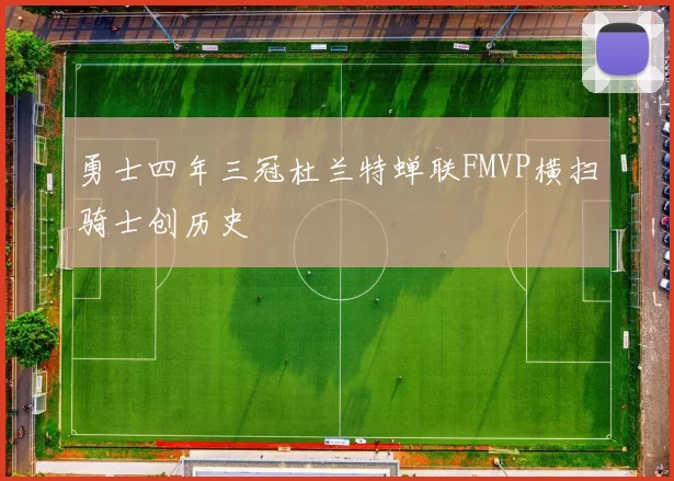勇士四年三冠杜兰特蝉联FMVP横扫骑士创历史