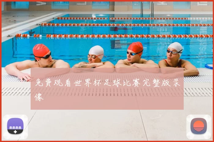 免费观看世界杯足球比赛完整版录像