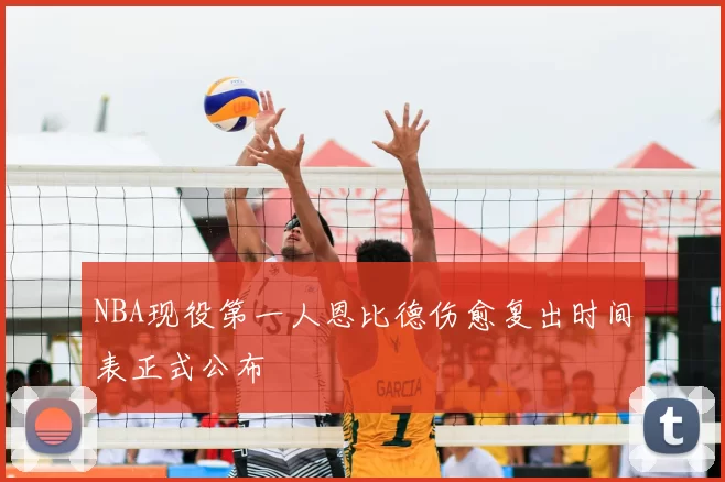 NBA现役第一人恩比德伤愈复出时间表正式公布