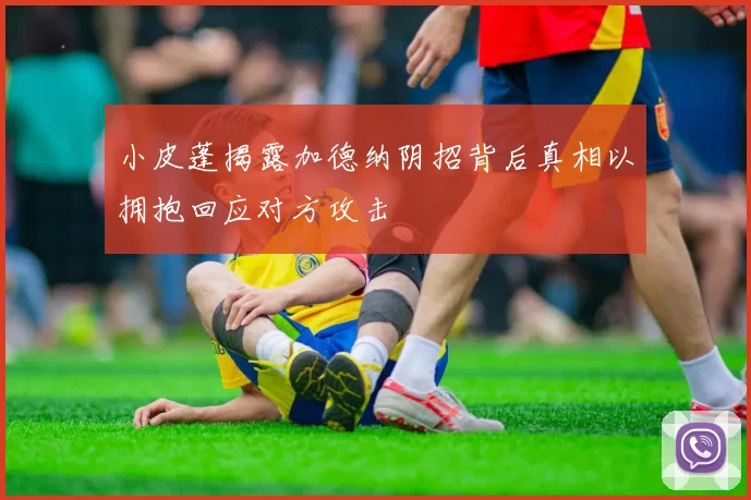 小皮蓬揭露加德纳阴招背后真相以拥抱回应对方攻击