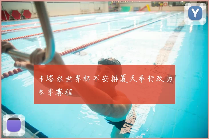 卡塔尔世界杯不安排夏天举行改为冬季赛程