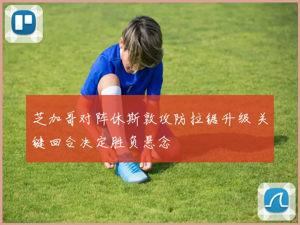 芝加哥对阵休斯敦攻防拉锯升级 关键回合决定胜负悬念