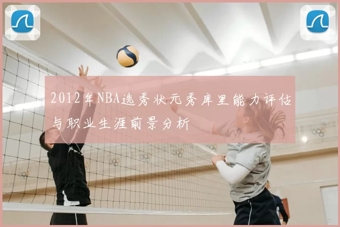 2012年NBA选秀状元秀库里能力评估与职业生涯前景分析