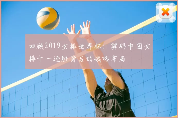 回顾2019女排世界杯:解码中国女排十一连胜背后的战略布局