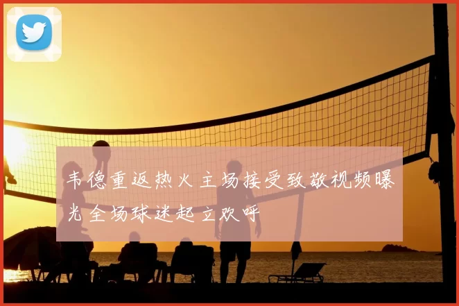 韦德重返热火主场接受致敬视频曝光全场球迷起立欢呼