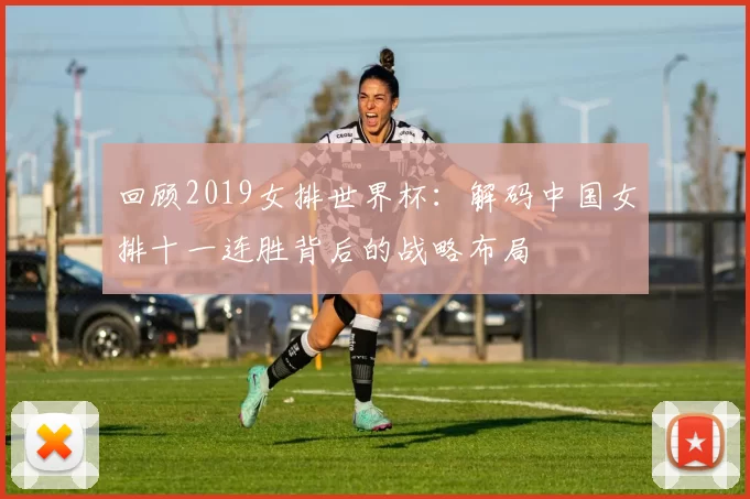 回顾2019女排世界杯：解码中国女排十一连胜背后的战略布局