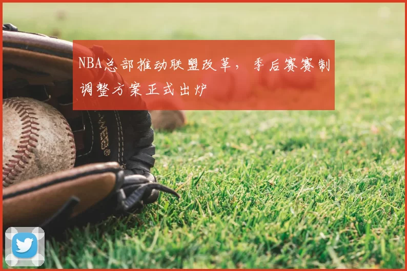 NBA总部推动联盟改革,季后赛赛制调整方案正式出炉