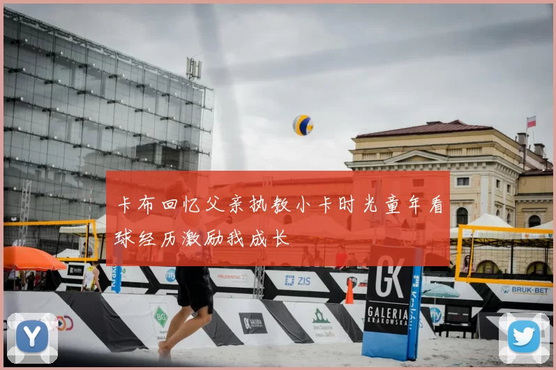 卡布回忆父亲执教小卡时光童年看球经历激励我成长