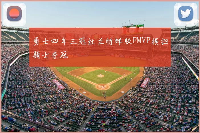 勇士四年三冠杜兰特蝉联FMVP横扫骑士夺冠