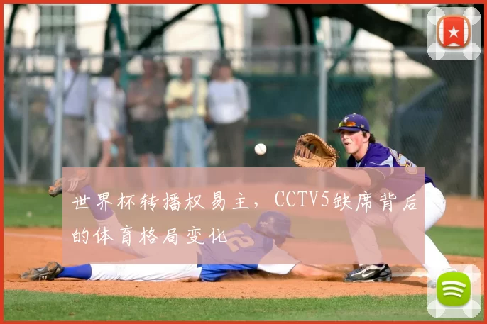 世界杯转播权易主,CCTV5缺席背后的体育格局变化