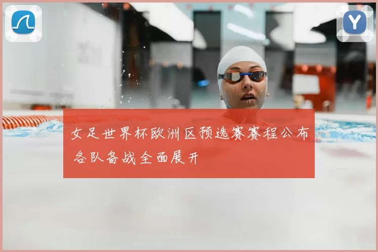 女足世界杯欧洲区预选赛赛程公布 各队备战全面展开