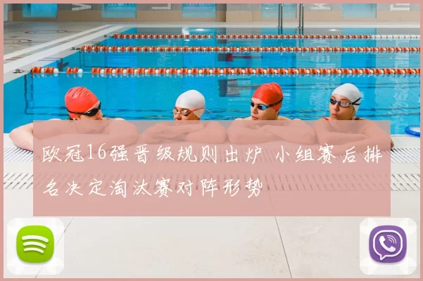 欧冠16强晋级规则出炉 小组赛后排名决定淘汰赛对阵形势