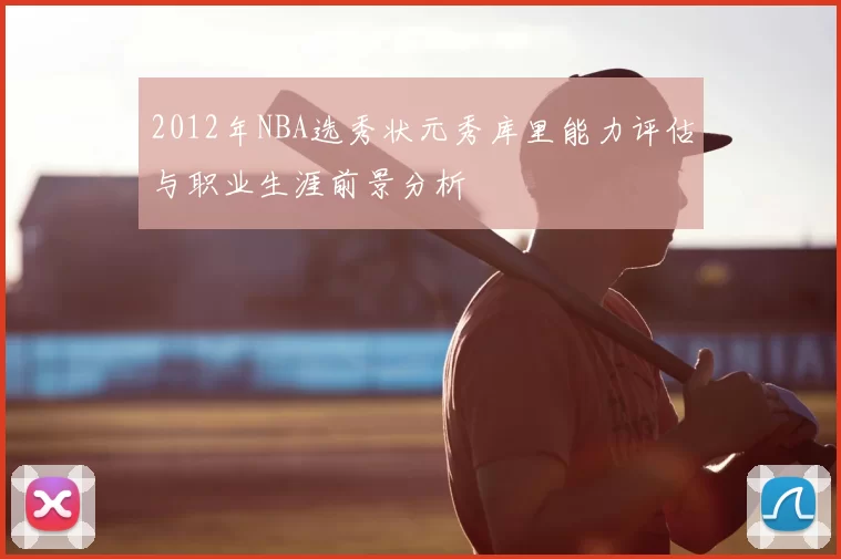 2012年NBA选秀状元秀库里能力评估与职业生涯前景分析