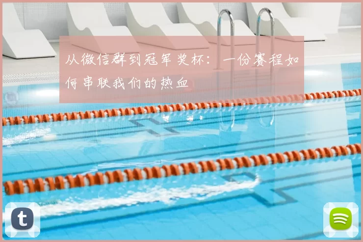 从微信群到冠军奖杯:一份赛程如何串联我们的热血