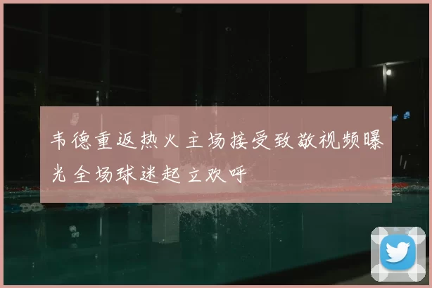 韦德重返热火主场接受致敬视频曝光全场球迷起立欢呼
