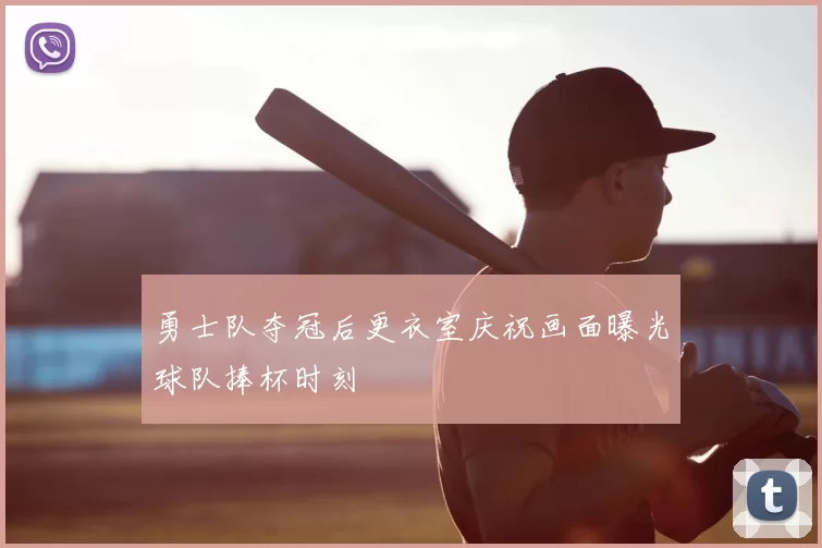 勇士队夺冠后更衣室庆祝画面曝光球队捧杯时刻