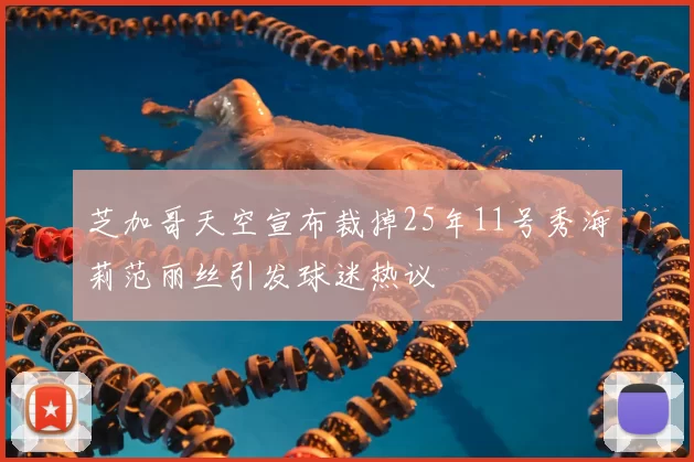 芝加哥天空宣布裁掉25年11号秀海莉范丽丝引发球迷热议