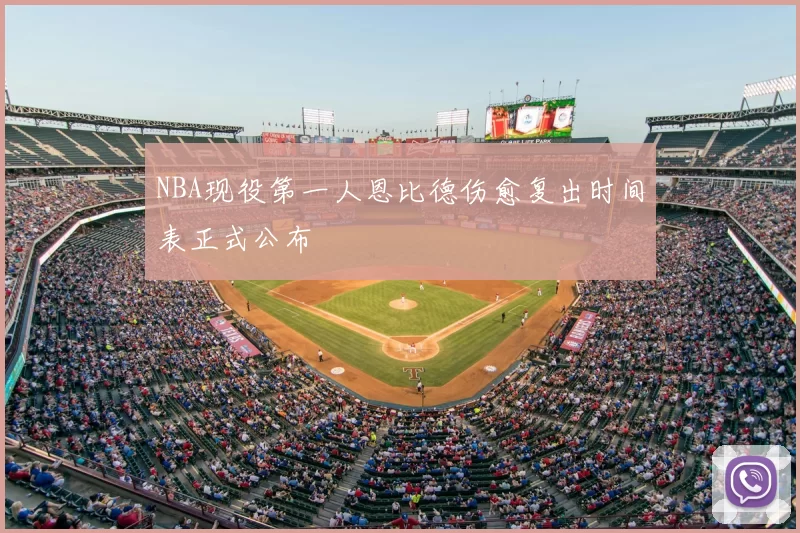 NBA现役第一人恩比德伤愈复出时间表正式公布
