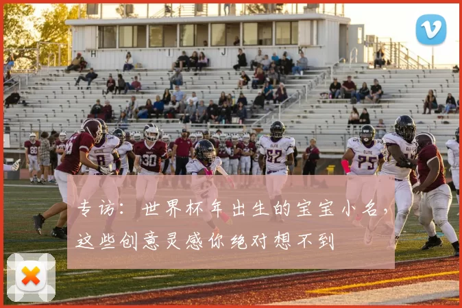 专访:世界杯年出生的宝宝小名,这些创意灵感你绝对想不到