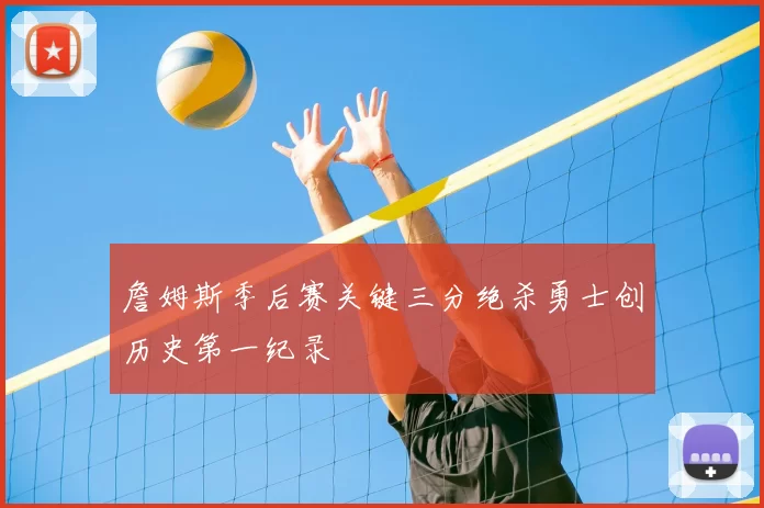 詹姆斯季后赛关键三分绝杀勇士创历史第一纪录