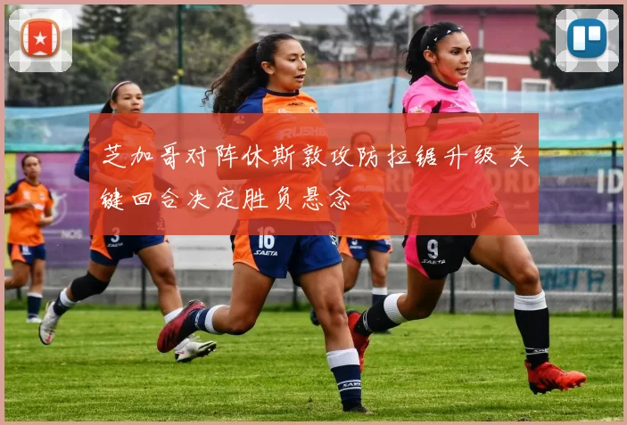 芝加哥对阵休斯敦攻防拉锯升级 关键回合决定胜负悬念