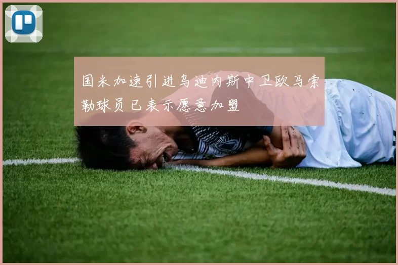 国米加速引进乌迪内斯中卫欧马索勒球员已表示愿意加盟