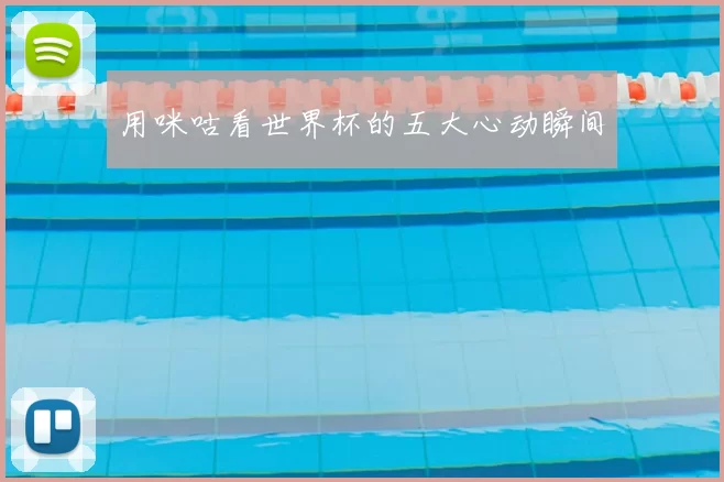 用咪咕看世界杯的五大心动瞬间