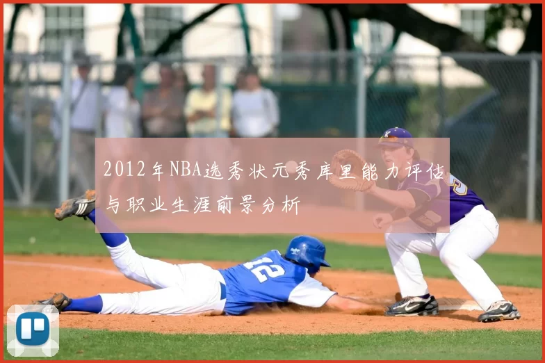 2012年NBA选秀状元秀库里能力评估与职业生涯前景分析