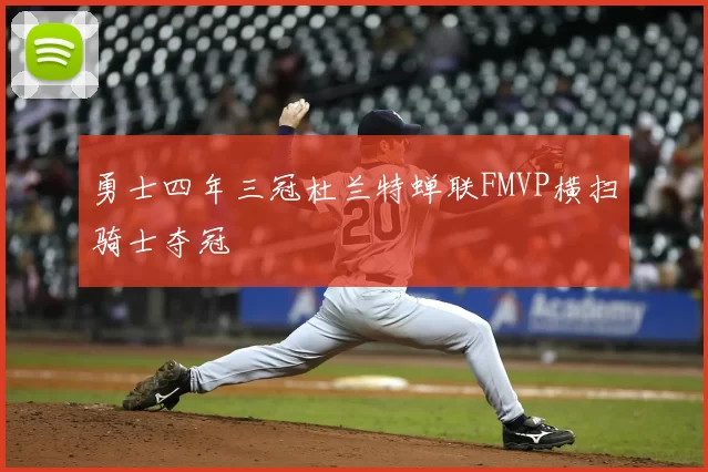 勇士四年三冠杜兰特蝉联FMVP横扫骑士夺冠