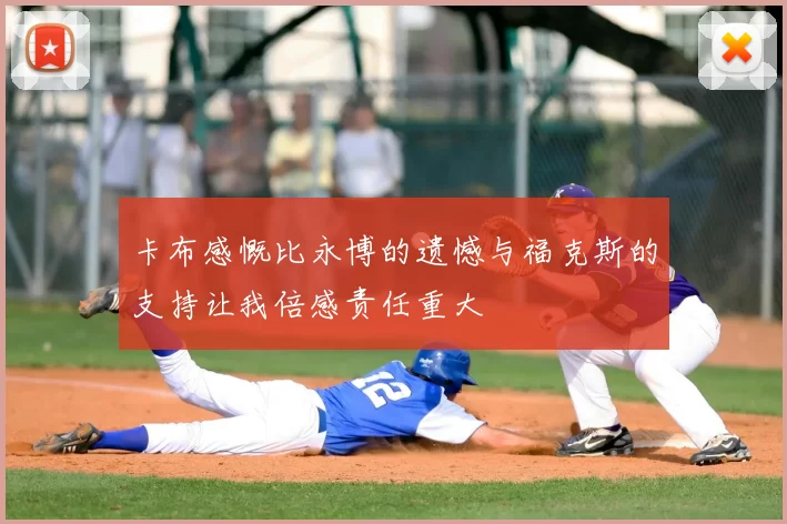 卡布感慨比永博的遗憾与福克斯的支持让我倍感责任重大